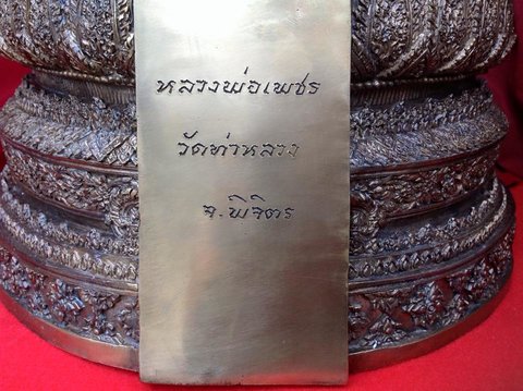 หลวงพ่อเพชร 9" ( 2ถอด ) วัดท่าหลวง จ.พิจิตร