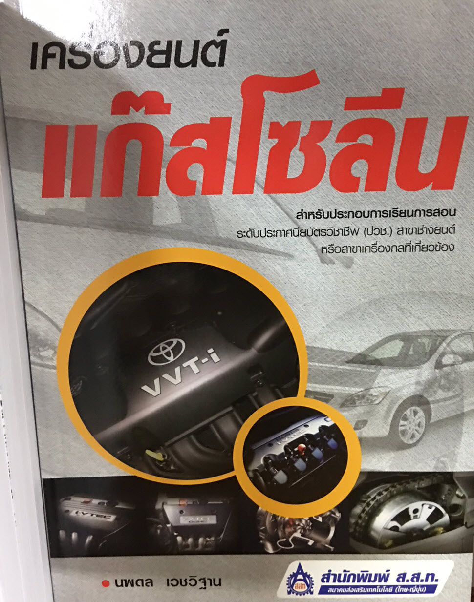 เครื่องยนต์แก๊สโซลีน ชื่อผู้แต่ง: นพดล เวชวิฐาน
