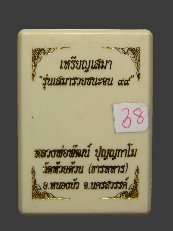 เหรียญรวยชนะจน99 หลวงพ่อพัฒน์ ปี2563
