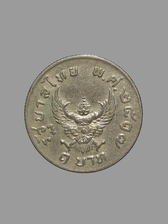 เหรียญ 1 บาท หลังครุฑ ปี2517