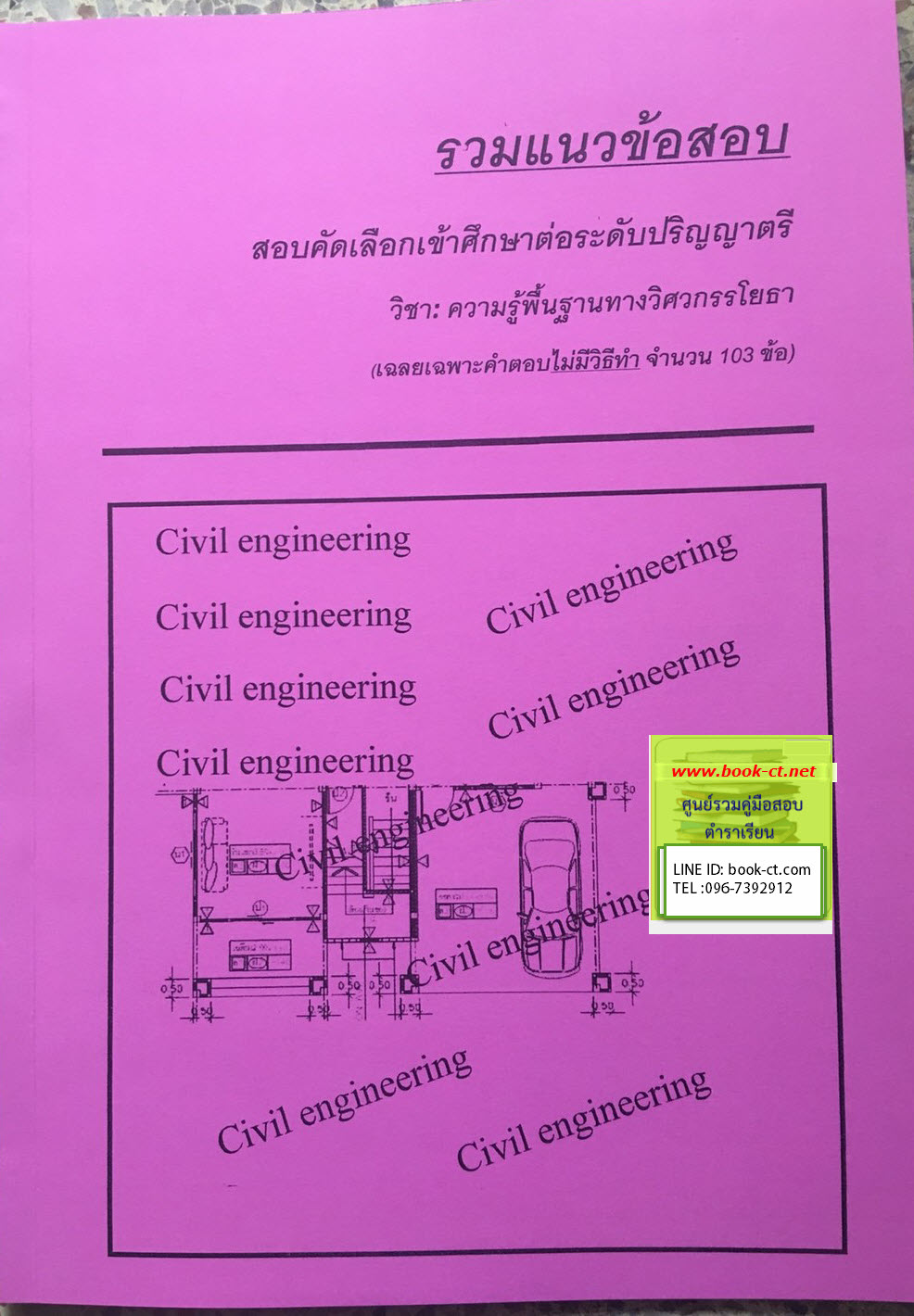 ความรู้พื้นฐานทางวิศวกรรโยธา (เฉลยเฉพาะคำตอบไม่มีวิธีทำ จำนวน 103 ข้อ)
