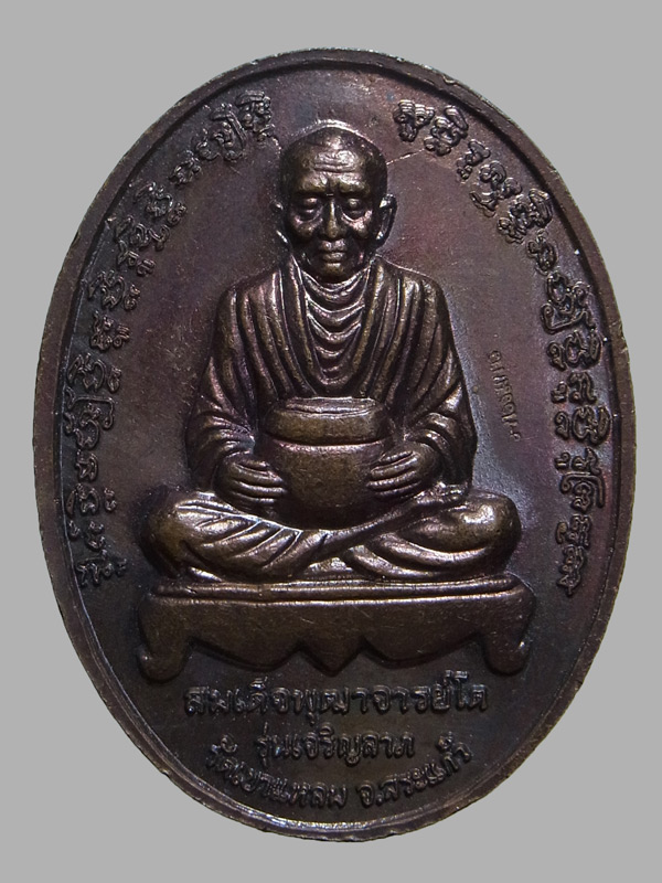 เหรียญเจริญลาภ หลวงปู่กาหลง หลังสมเด็จโต ปี2550