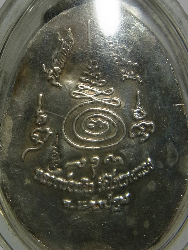 เบี้ยแก้ รุ่น 2 หลวงปู่หลิว ปี2537 หุ้มเงิน