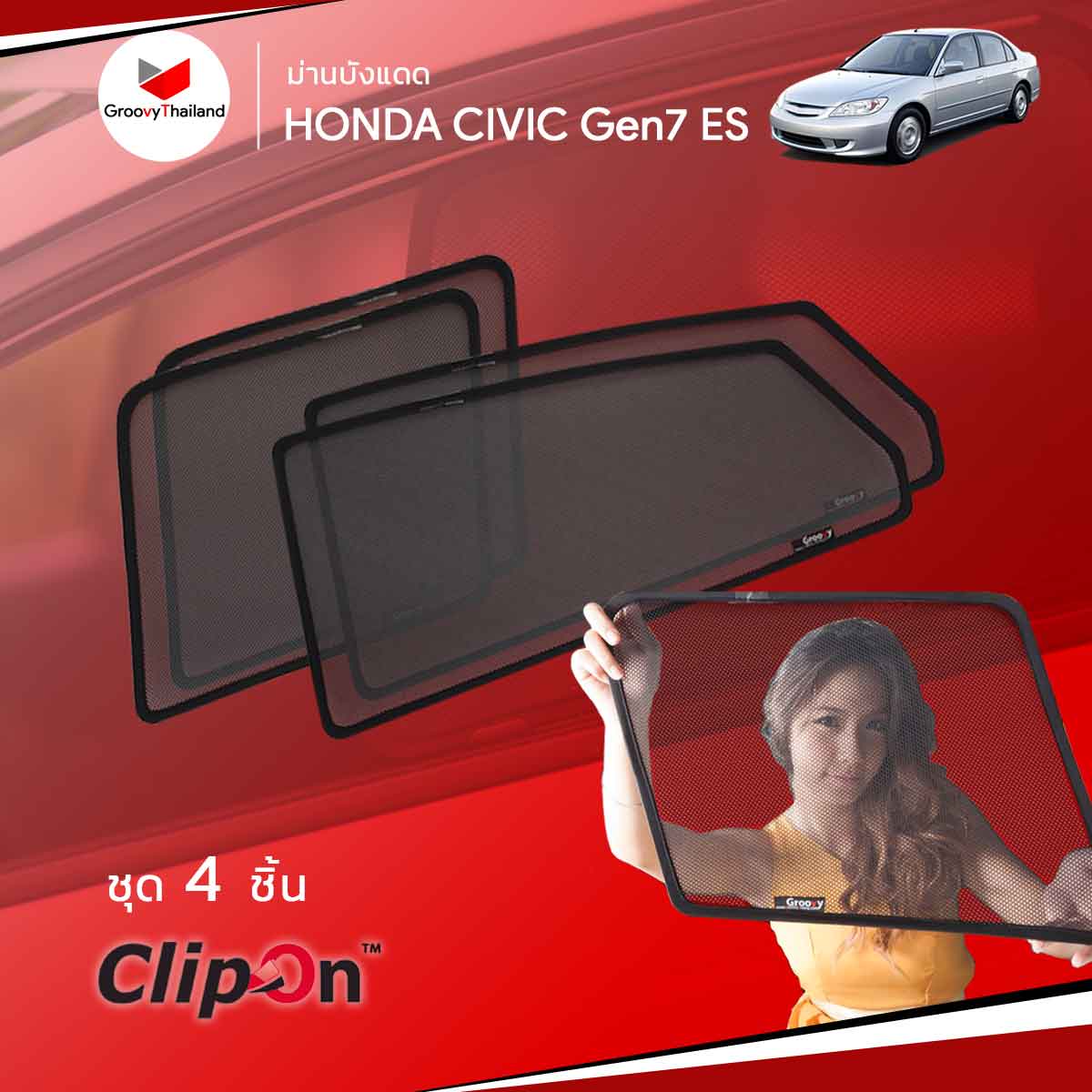 ม่านบังแดด HONDA CIVIC Gen7 DIMENSION 2001~2005 (4 pcs)