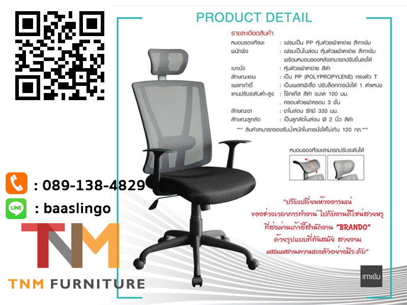 เก้าอี้สำนักงานหลังตาข่าย "BRANDO" (PL-1721)