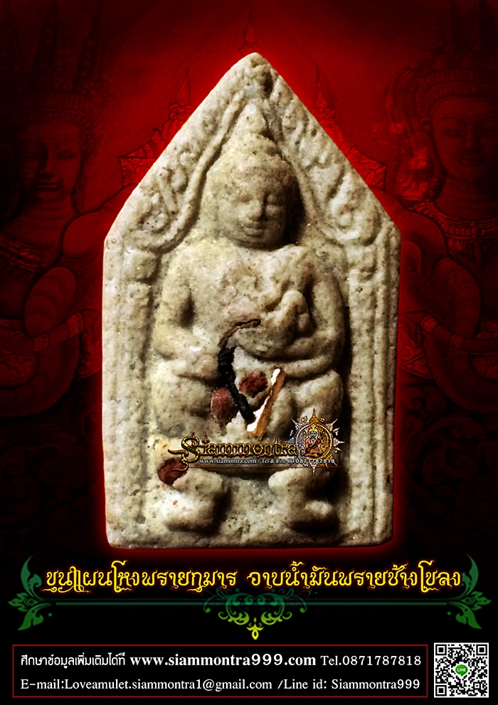 ขุนแผนโหงพรายกุมาร อาบน้ำมันพรายช้างโขลง