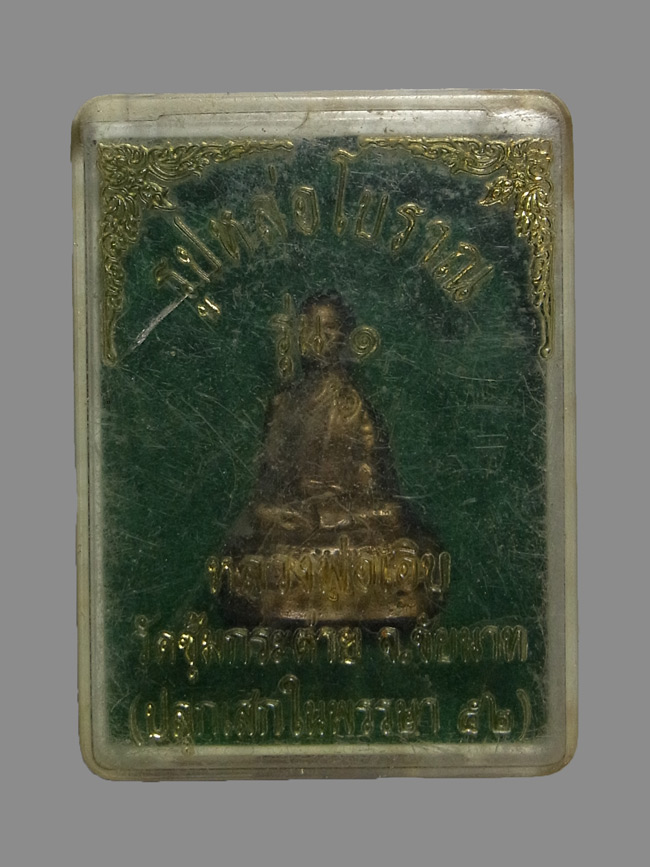 รูปหล่อโบราณ รุ่น1 หลวงพ่อเอิบ วัดซุ้มกระต่าย ปี2552