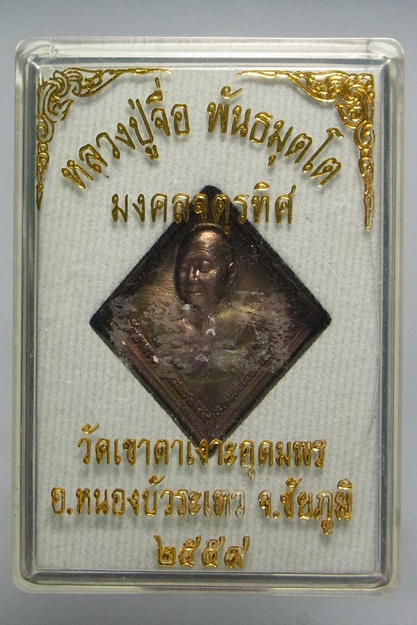เหรียญมงคลจตุรทิศ หลวงปู่จื่อ ปี2559