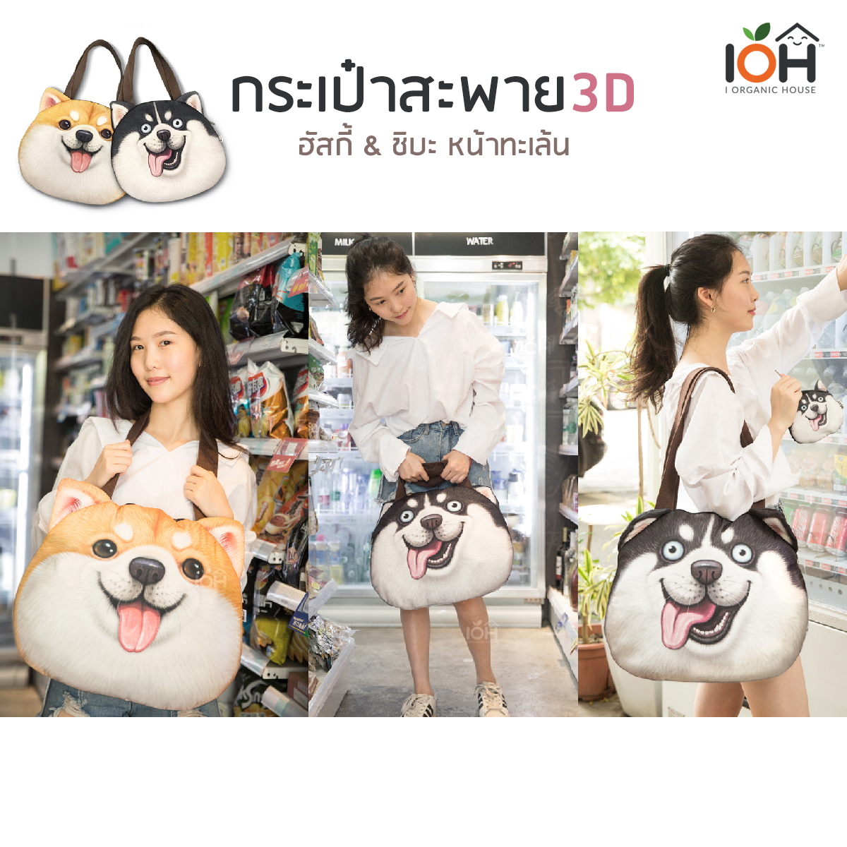 กระเป๋าสะพาย 3D ฮัสกี้ & ชิบะ หน้าทะเล้น