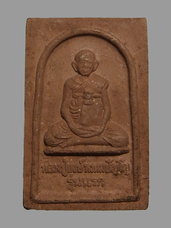 พระผงรูปเหมือนรุ่นแรก หลวงปู่หงษ์ วัดเพชรบุรี ปี2541