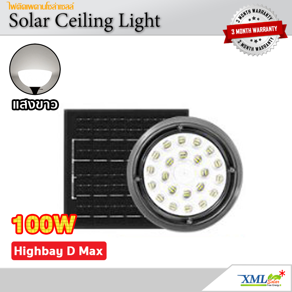 โคมไฟโซล่าเซลล์ ติดเพดาน Highbay รุ่น D MAX 100W (แสง : ขาว)