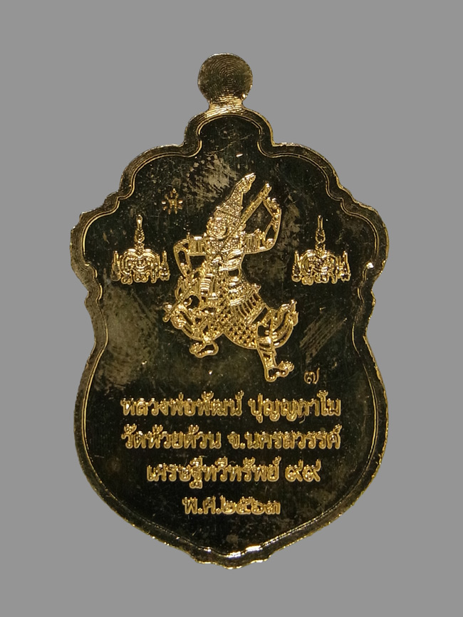 เหรียญเศรษฐีทวีทรัพย์99 หลวงพ่อพัฒน์ ปี2563