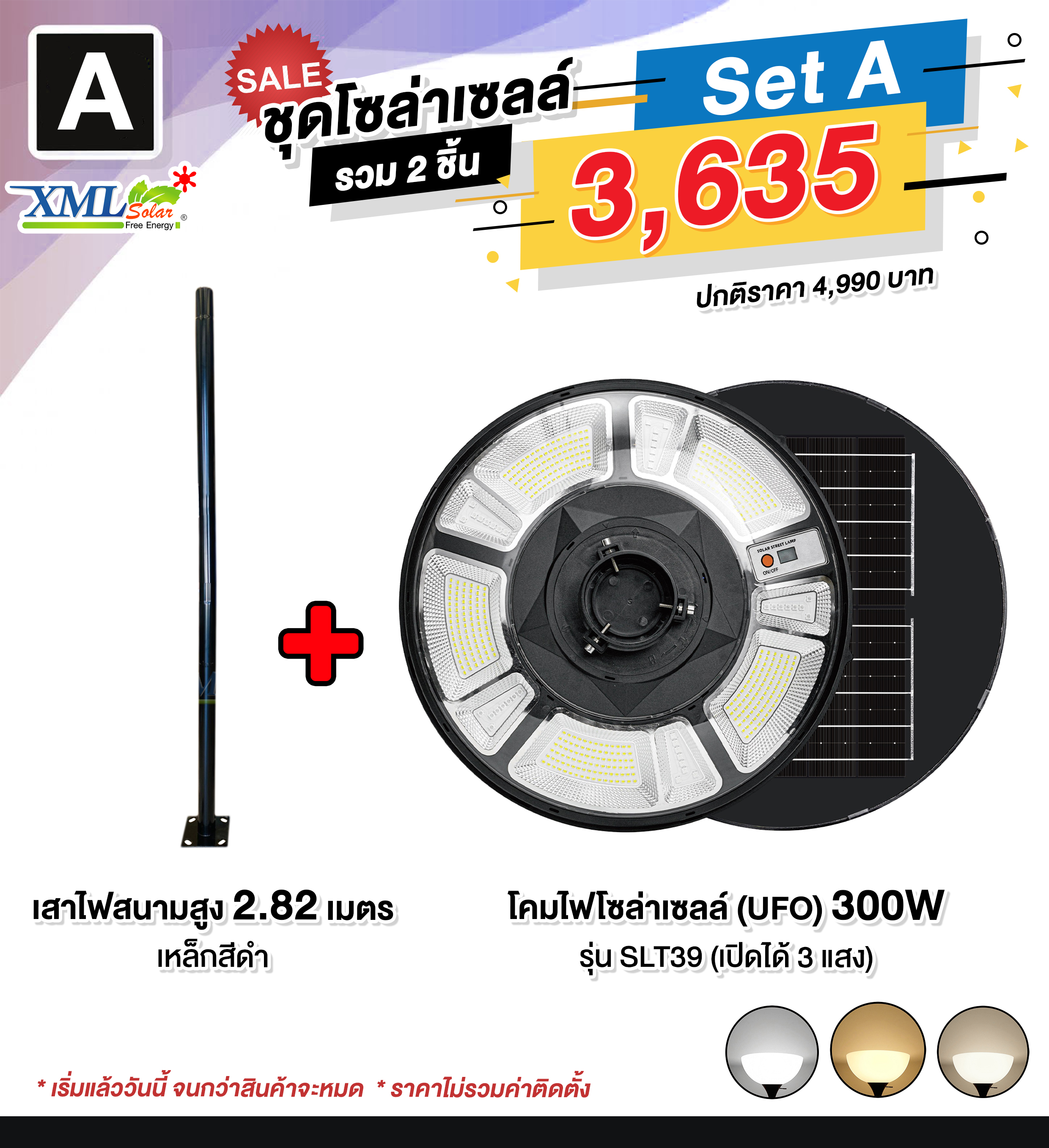 ชุดเสาพร้อมโคม SET A (โคมไฟโซล่าเซลล์ UFO SLT39-300W + เสาเหล็กดำสูง 2.82 เมตร)(เปิดได้ 3 แสง)