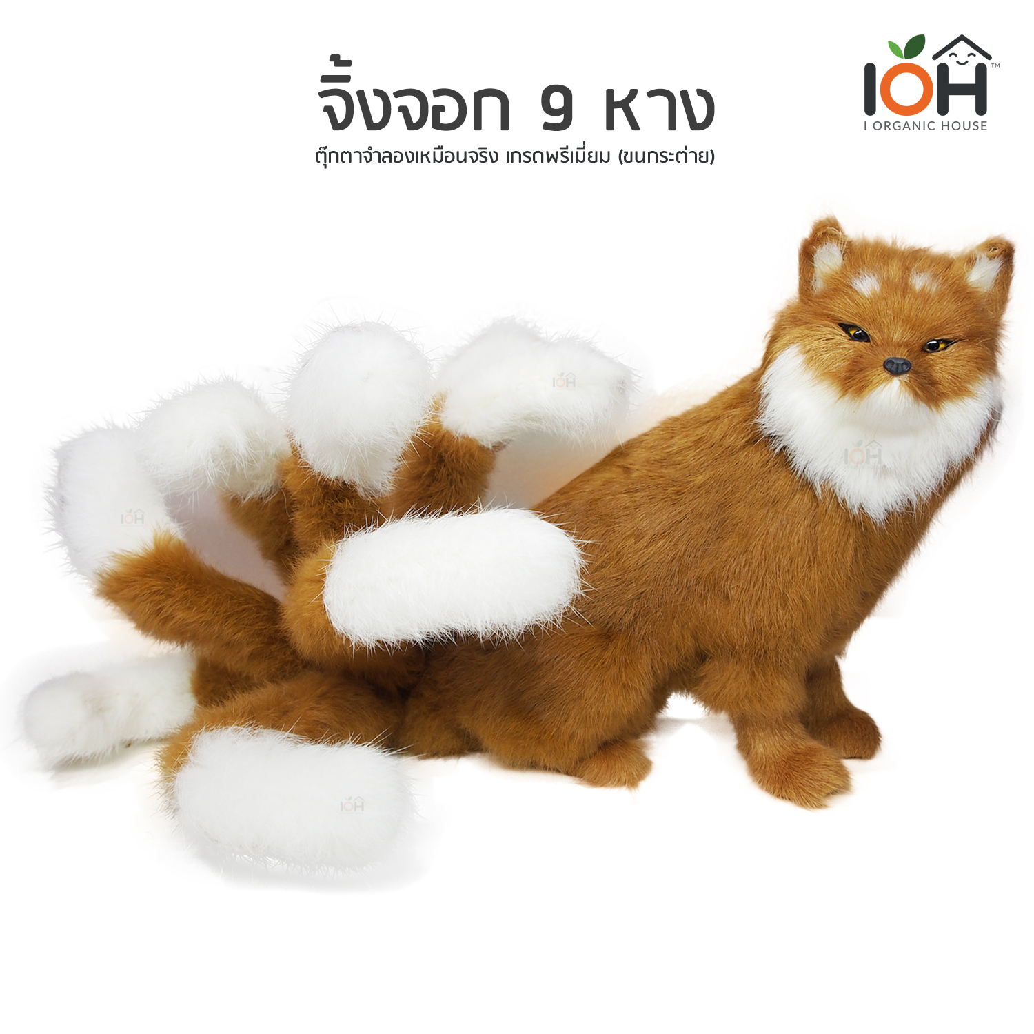 ตุ๊กตาจำลองเหมือนจริง จิ้งจอก 9 หางสีน้ำตาล - FOG-2020-F01