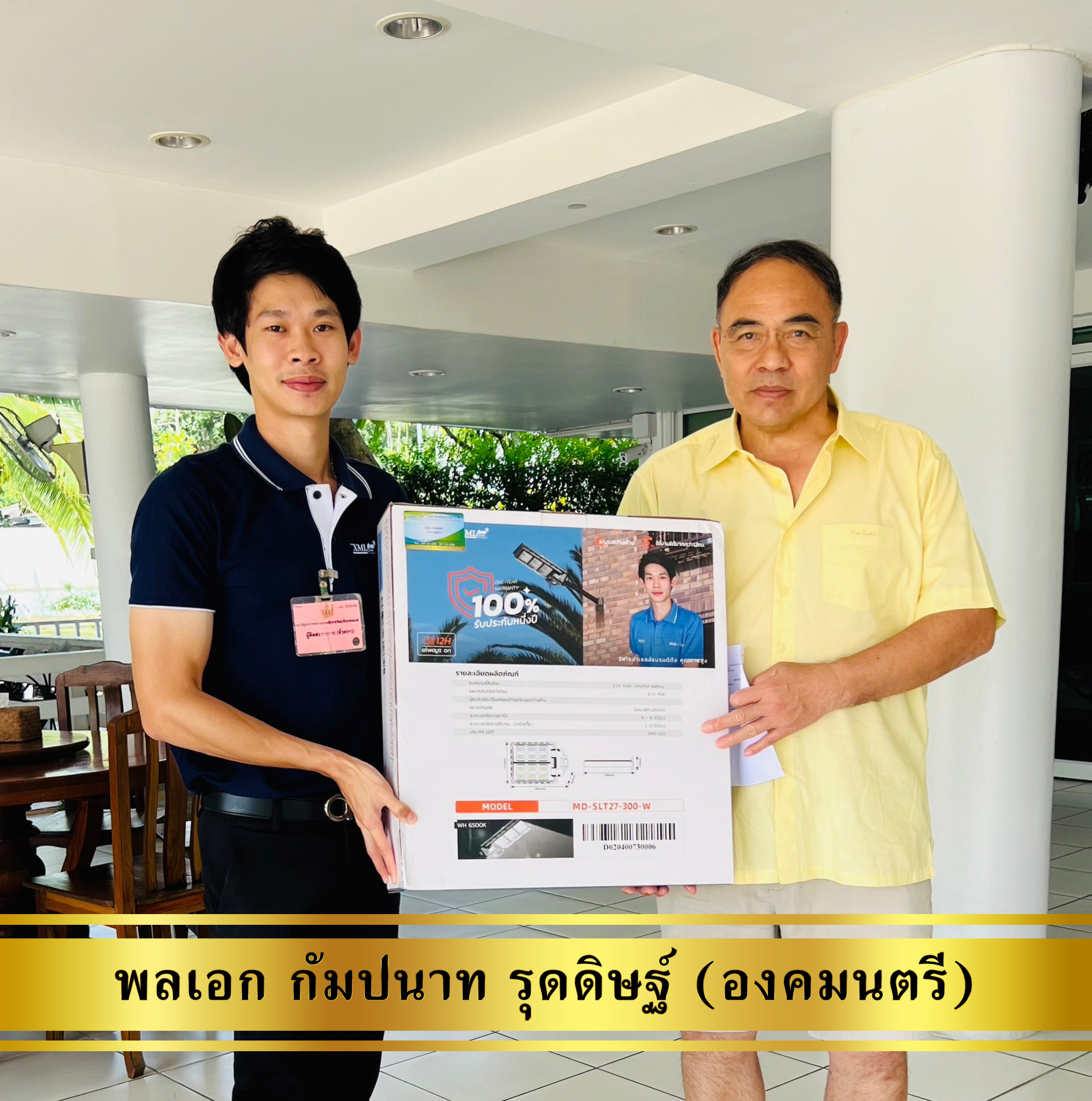 โคมไฟถนนโซล่าเซลล์ 300W รุ่น MD-SLT27-300W (แสง : ขาว)(ระบบสว่างค้าง)