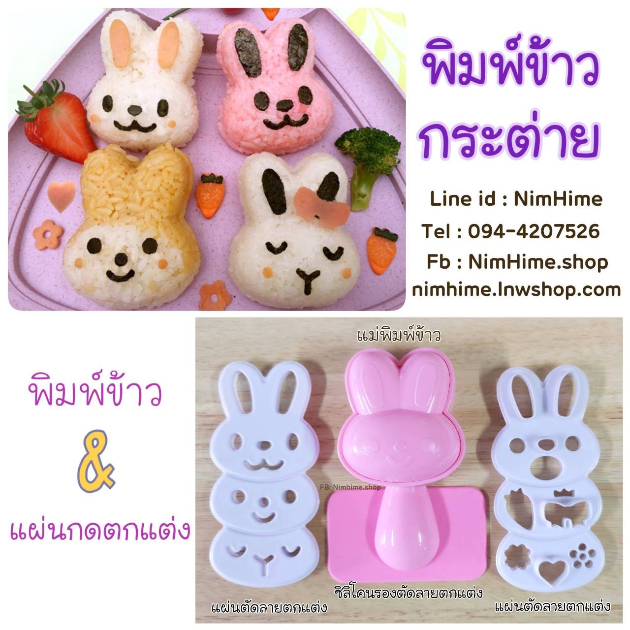 แม่พิมพ์ข้าว กระต่าย+แผ่นกดตกแต่ง