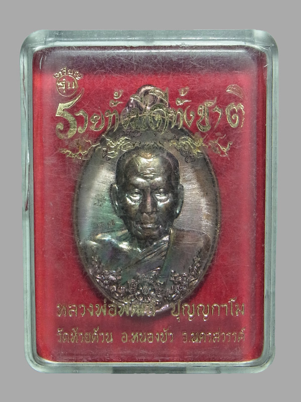 เหรียญรวยทั้งปี ดีทั้งชาติ หลวงพ่อพัฒน์ ปี2563