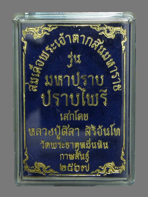 เหรียญสมเด็จพระเจ้าตากสินมหาราช รุ่นมหาปราบ ปราบไพรี หลวงปู่มหาศิลา สิริจันโท ปี2567