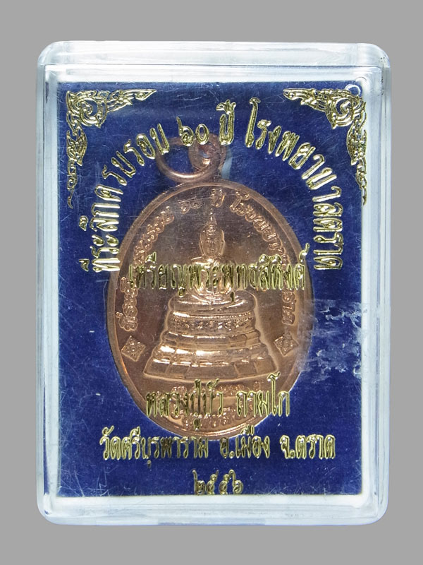 เหรียญพระพุทธสิหิงค์ หลวงปู่บัว ถามโก วัดศรีบูรพาราม ปี2556