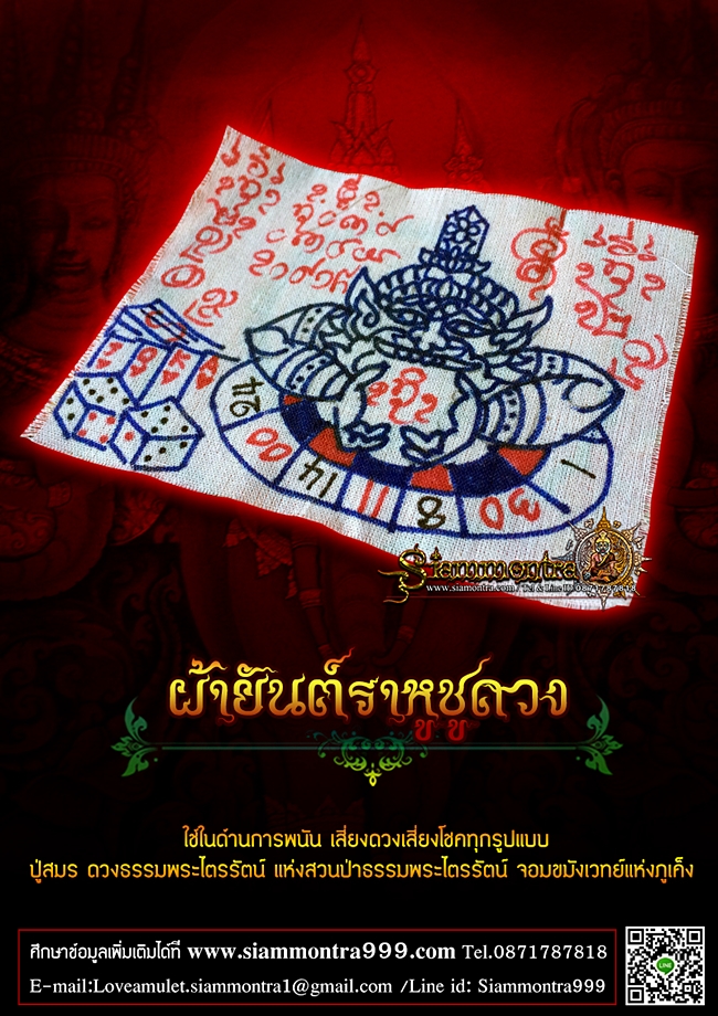 ผ้ายันต์ราหูชูดวง