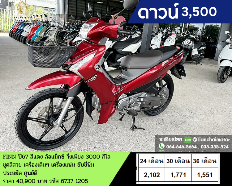★ดาวน์3,500★FINN ปี67 สีแดง ล้อแม็กซ์ วิ่งเพียง 3000 กิโล ชุดสีสวย เครื่องเดิมๆ เครื่องแน่น ขับขี่นิ่ม ประหยัด ศูนย์ดี ราคา 40,900