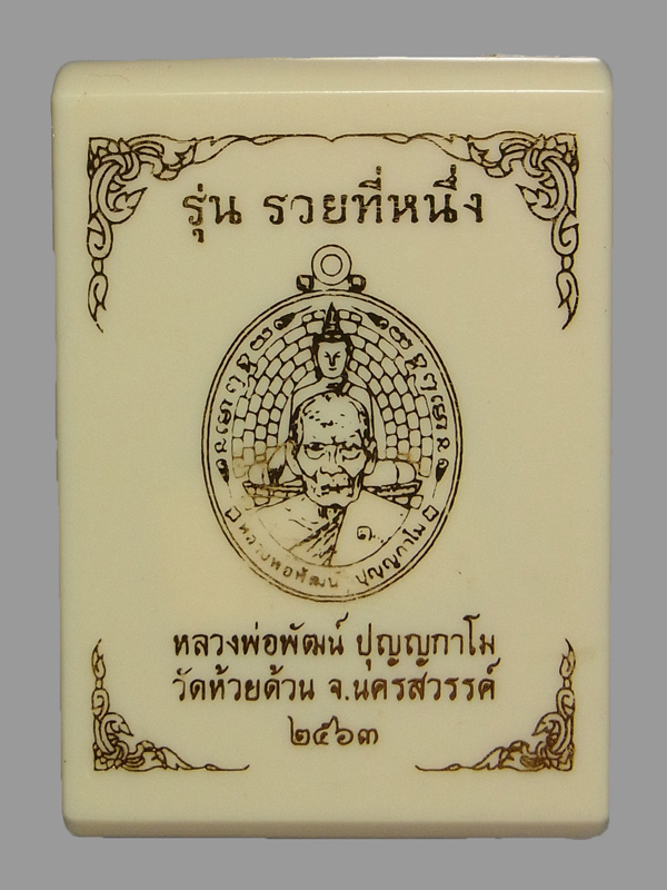 เหรียญรุ่นรวยที่ 1 หลวงพ่อพัฒน์ ปี2563