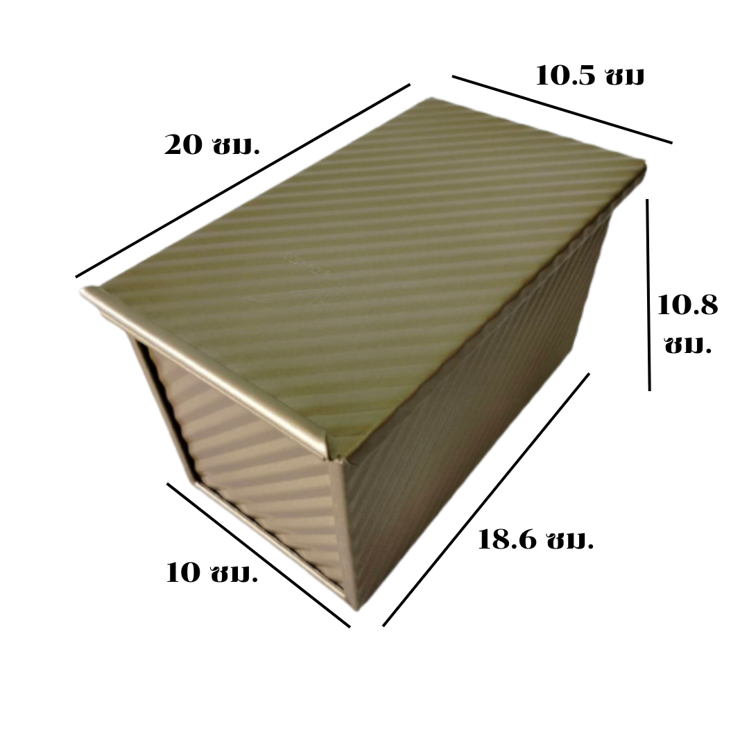 พิมพ์อบขนมปังปอนด์ พิมพ์อบขนมปัง + ฝาปิด รุ่นหนาอย่างดี สีทองเคลือบ Non Stick