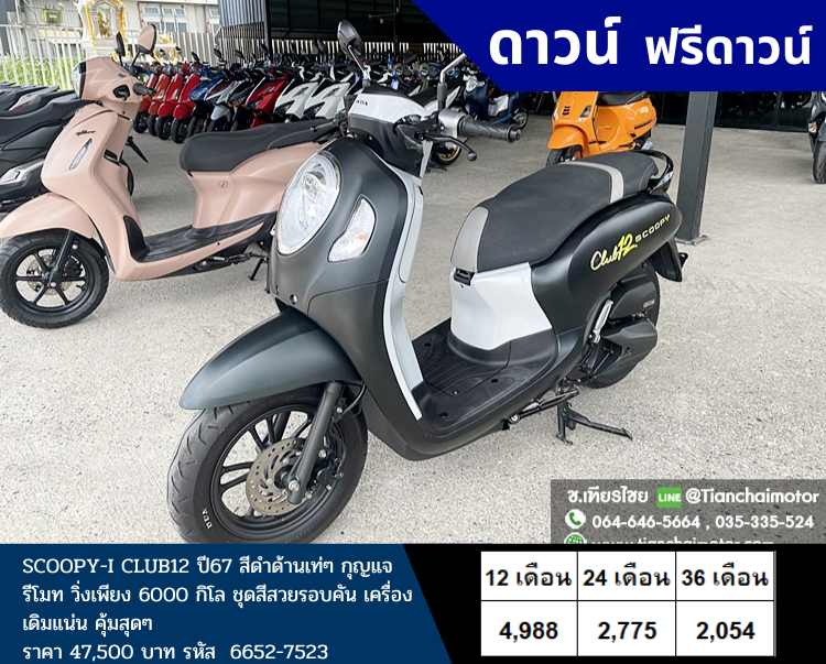 ★ฟรีดาวน์★SCOOPY-I CLUB12 ปี67 สีดำด้านเท่ๆ กุญแจรีโมท วิ่งเพียง 6000 กิโล ชุดสีสวยรอบคัน เครื่องเดิมแน่น คุ้มสุดๆ ราคา 47,500