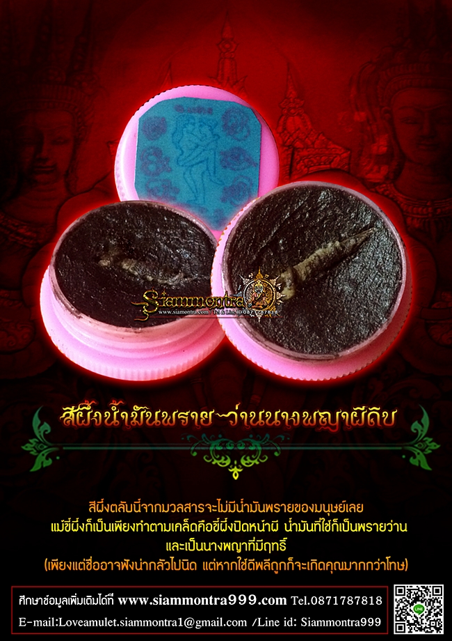 สีผึ้งน้ำมันพรายดอกทอง ว่านนางพญาผีดิบ