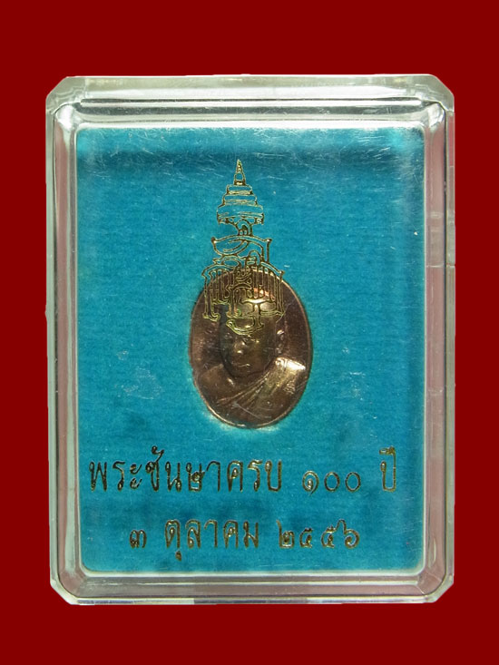 เหรียญเม็ดแตง ญสส. วัดบวรนิเวศราชวรวิหาร ปี2556