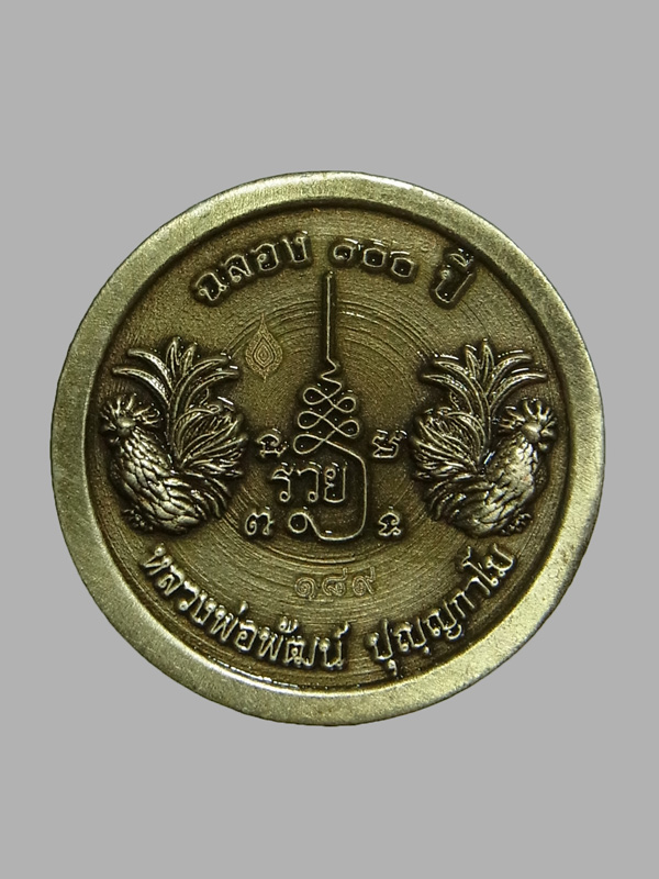 เหรียญฉลอง100ปี หลวงพ่อพัฒน์ ปี2564