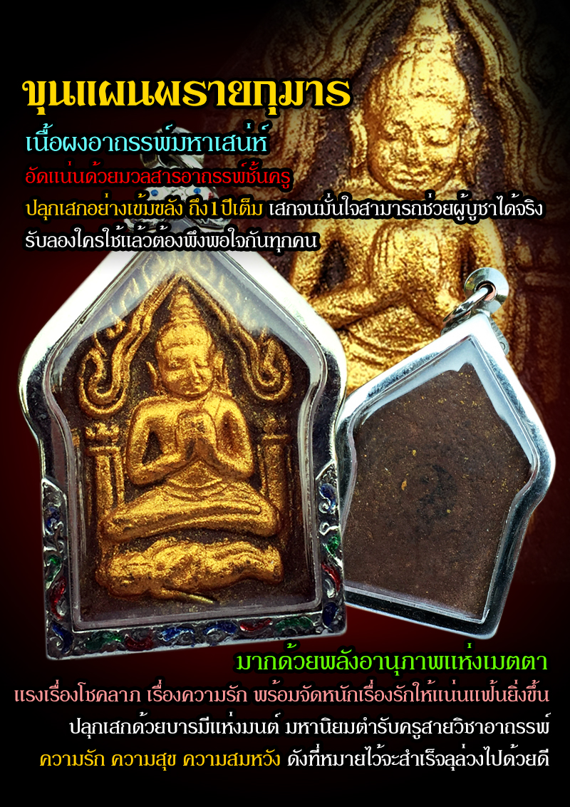ขุนแผนพรายกุมาร เจ้าเสน่ห์