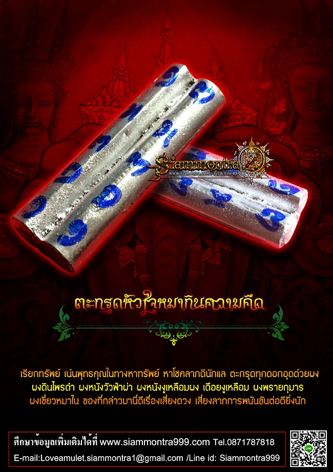 ตะกรุดหัวใจหมากินความคึด