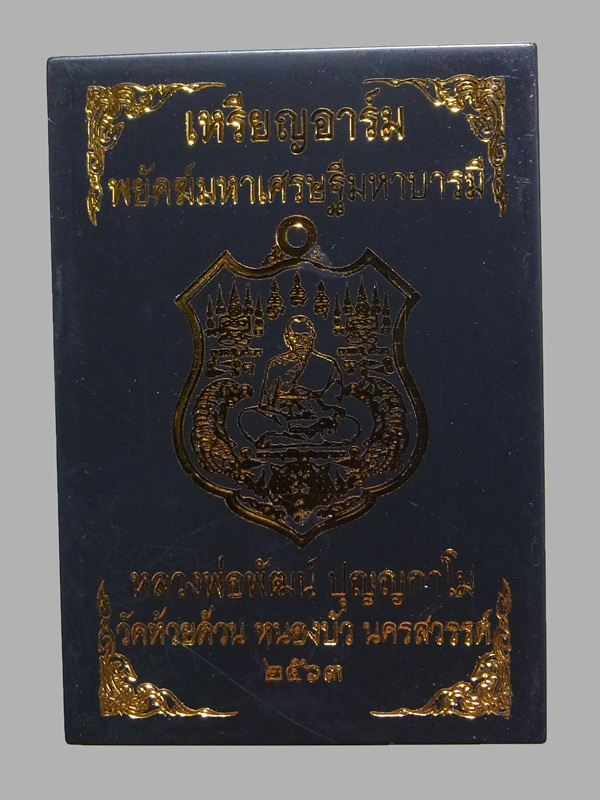 เหรียญอาร์มพยัคฆ์มหาเศรษฐีมหาบารมี หลวงพ่อพัฒน์ ปี2563