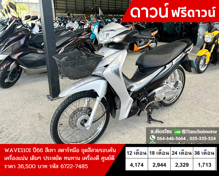 ★ฟรีดาวน์★WAVE110I ปี66 สีเทา สตาร์ทมือ ชุดสีสวยรอบคัน เครื่องแน่น เดิมๆ ประหยัด ทนทาน เครื่องดี ศูนย์ดี ราคา 36,500