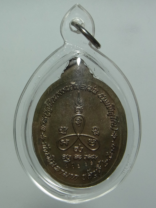 เหรียญเมตตา หลวงปู่ม่น วัดเนินตามาก ปี2537 เนื้อนวโลหะ