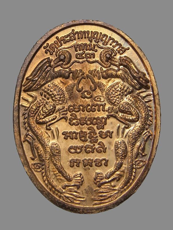 เหรียญหลวงปู่ทวด หลังมังกรคู่ วัดประสาทบุญญาวาส ปี2543