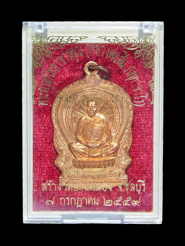 เหรียญนั่งพาน หลวงปู่สิน วัดละหารใหญ่ ปี2549