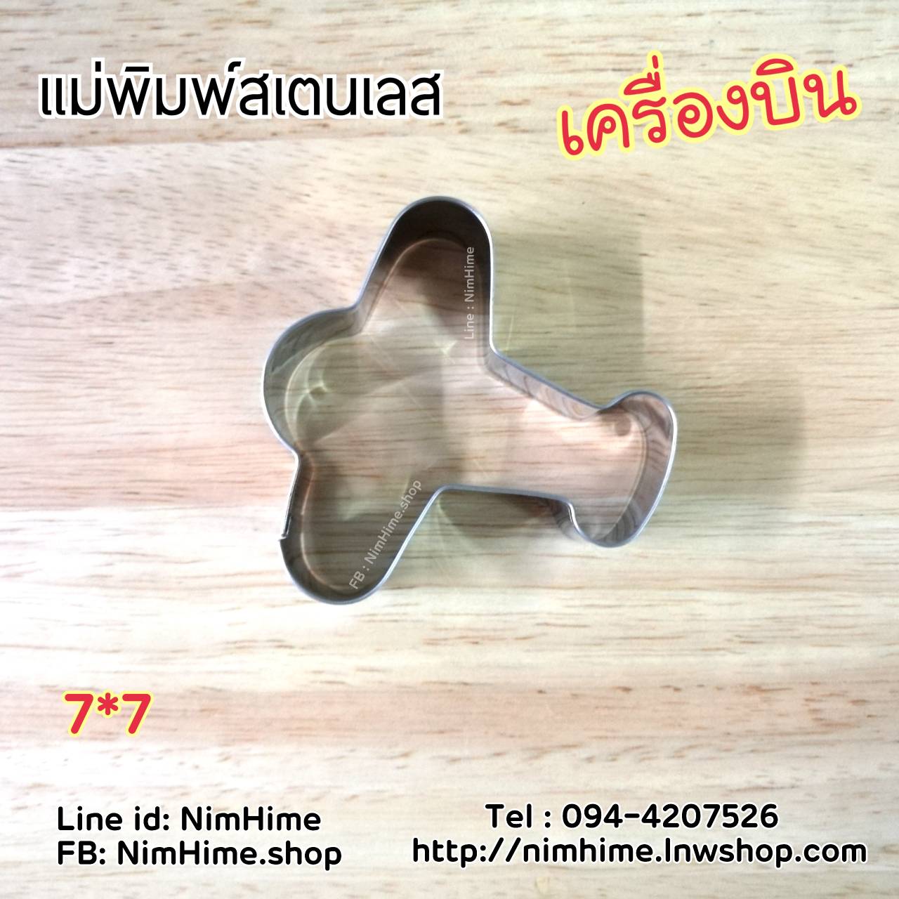 แม่พิมพ์สแตนเลส ทำคุ๊กกี้ ตัดขนมปัง,ผัก,ผลไม้,ไข่เจียว ลายเครื่องบิน