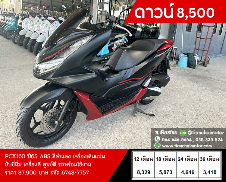 ★ดาวน์8,500★PCX160 ปี65 ABS ชุดสีสวย เครื่องเดิมๆ ศูนย์ดี ขับขี่คล่องตัว เครื่องแรง แน่นๆ ใช้งานทน ราคา 87,900