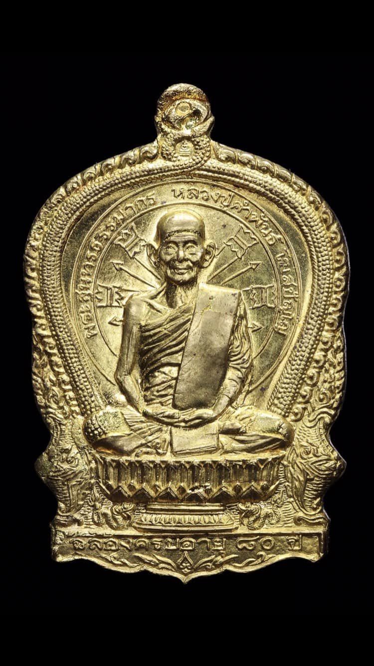 เหรียญนั่งพาน หลวงปู่คำพันธ์ วัดธาตุมหาชัย ปี2537