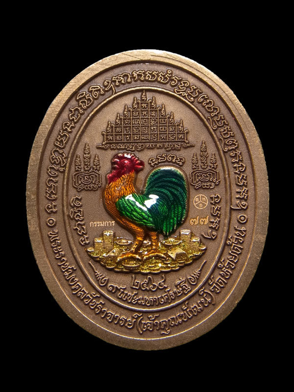 เหรียญ 9 แชะ มหาเศรษฐี หลวงพ่อพัฒน์ ปี2564