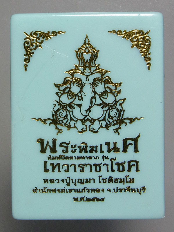 พระพิฆเนศปิดตามหาลาภ หลวงปู่บุญมา สำนักสงฆ์เขาแก้วทอง ปี2564