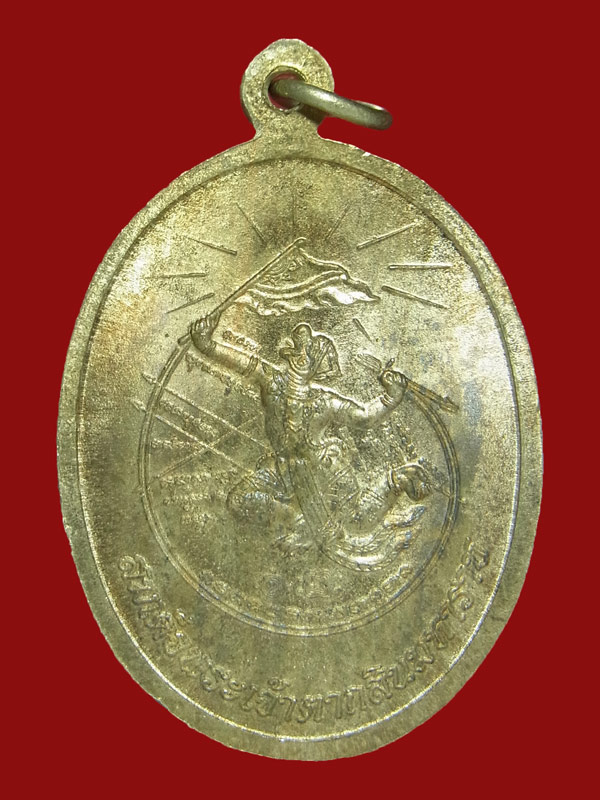 เหรียญสมเด็จพระเจ้าตากสินมหาราช รุ่นมหาปราบ หลวงพ่อรวย วัดตะโก ปี2557