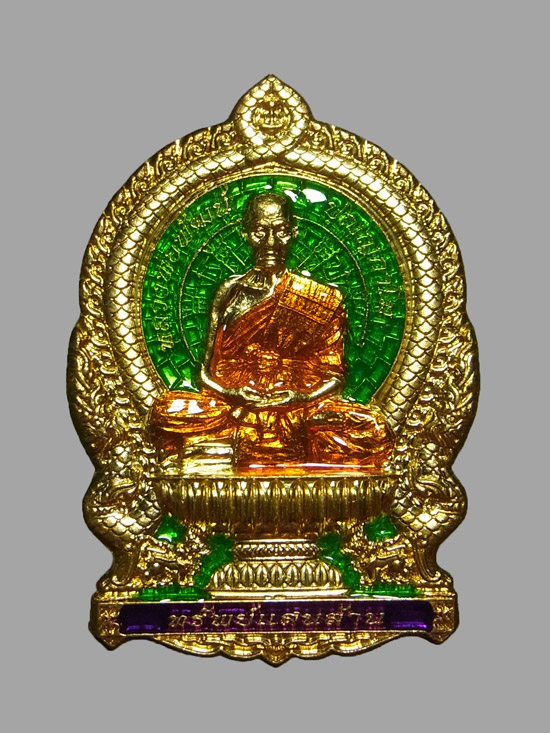 เหรียญนั่งพาน ทรัพย์แสนล้าน หลวงพ่อพัฒน์ ปี2563