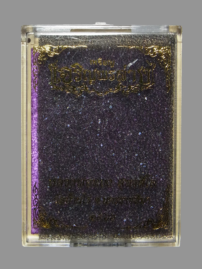 เหรียญเจริญพรล่าง หลวงพ่อทอง วัดบ้านไร่ ปี2566