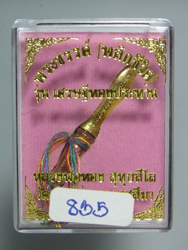 พระขรรค์ท้าวเวสสุวรรณ หลวงพ่อทอง สุทธสีโล ปี2565