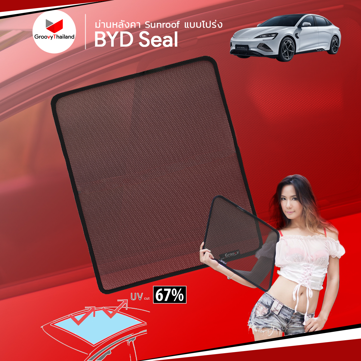 ม่านหลังคา BYD Seal Sunroof (1 pcs)