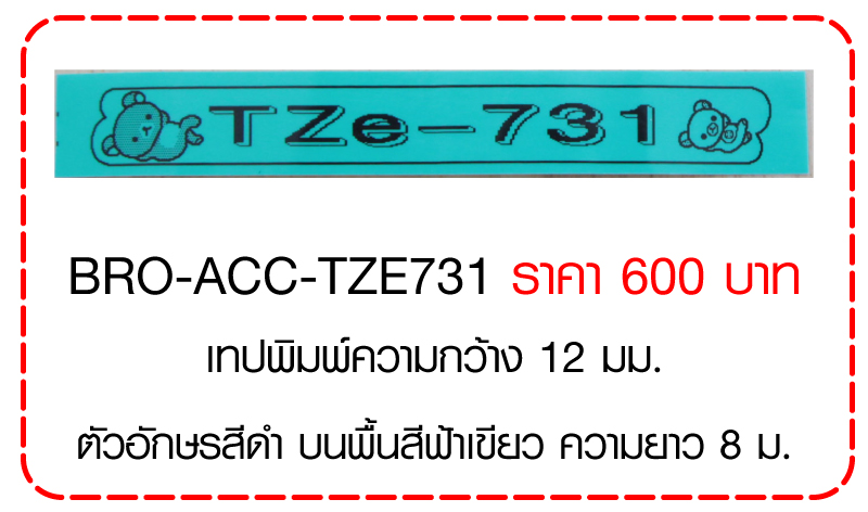 เทปพิมพ์ Laminated Tapes (สำหรับเครื่อง P Touch)