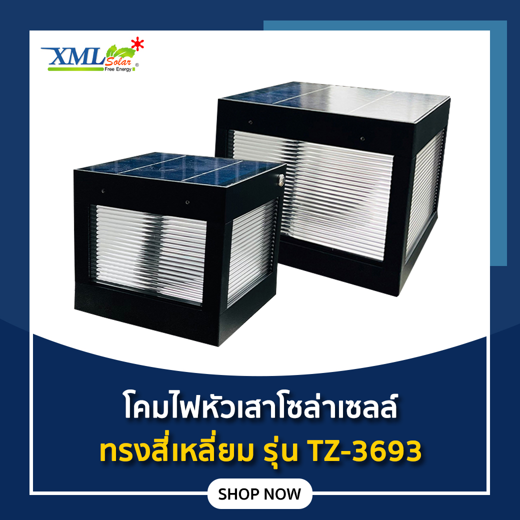 โคมไฟหัวเสาโซล่าเซลล์ ทรงสี่เหลี่ยม รุ่น TZ-3693 (เปิดได้ 2 แสง)